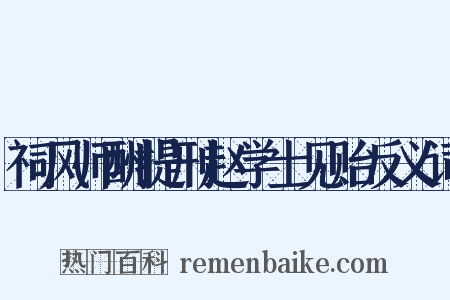祠风师酬提刑赵学士见贻反义词是什么意思的图片